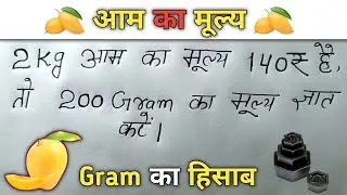Gram से Kilogram में बदलना सीखें || Gram का हिसाब || आज बिल्कुल जीरो से सीख लो