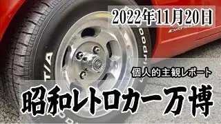昭和レトロカー万博2022