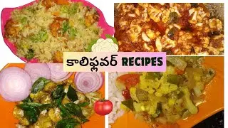క్యాలీఫ్లవర్ recipes 😋 | Cauliflower Curry | Gobi rice| caulioflower pickle | Cauliflower pepper fry
