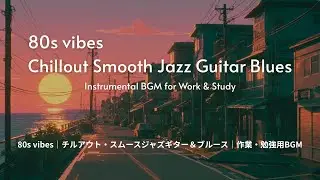80s Vibes Chillout Smooth Jazz Guitar Blues | Instrumental BGM for Work & Study