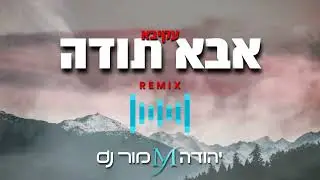 אבא תודה עקיבא REMIX יהודה מור Dj