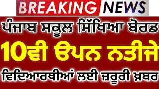 Pseb 10th open school result 2020 | PSEB 10th open result update | PSEB 10th open news today