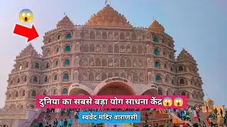 वाराणसी में बना दुनिया का सबसे बड़ा योग मंदिर😱😱 | Swarved Mahamandir Varanasi | Swarved Mandir |
