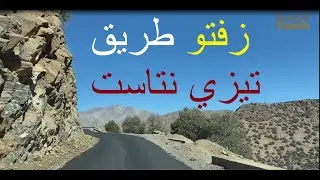 مبروك علينا 🙏 زفتو طريق تيزي نتاست (المغرب) 💪 Route de Tizi n'Test