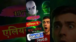 #HiddenTruth #AlienDiscovery #FactVideo #ShortsIndia#Shorts #MarathiShorts #AlienUpdate #FactPart2