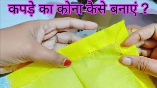 कपड़े का कोना कैसे बनाएं ? || sewing tips and tricks ✂️|| #sewingtricks #stitchtricks #sewing #sew