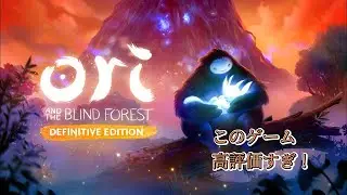 『オリとくらやみの森』　ゲーム実況！#14