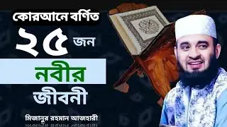 ওয়াজটি শুনলে আপনার জীবন পাল্টে যাবে! কুরআনে বর্ণিত ২৫ জন নবীর জীবনী || মিজানুর রহমান আজহারী ||