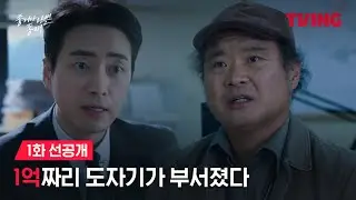 [좋거나 나쁜 동재] 맹탕만 오던 검사실에 굴러온 대박 사건? 동재의 선택은ㅣ1화 선공개ㅣTVING