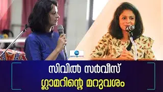 Vasuki IAS | Motivation | സിവിൽ സർവീസ് ഗ്ലാമറിന് മറുവശമുണ്ട്- കെ വാസുകി ഐഎഎസ്, എസ് കാർത്തികേയൻ ഐഎഎസ്