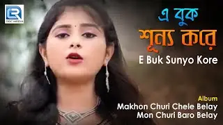 E Buk Sunyo Kore | এ বুক শুন্য করে | Bengali Romantic Sad Song | Bithika Mandol | Rs Music