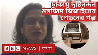 মেরিনা তাবাসসুম: যে নারী স্থপতি ঢাকায় মসজিদ ডিজাইন করে আগা খান পুরস্কার পেয়েছিলেন | BBC Bangla