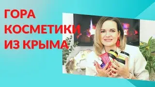 КРЫМСКАЯ КОСМЕТИКА это круто / NATALY4YOU