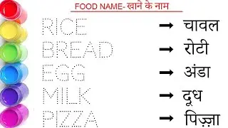Названия продуктов питания || खाने का नाम || Названия продуктов питания на хинди и английском язы...