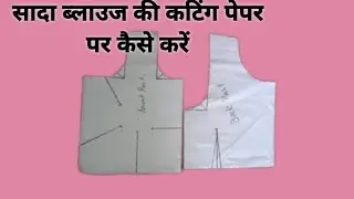 सादा ब्लाउज की कटिंग पेपर पर करें /Cut plain blouse on paper @SewingClassBySaroj 