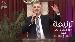 ترنيمة  الابرع جمال من بني البشر - القس/ زياد شحاده