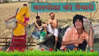 बास्योडो || मारवाड़ी कॉमेडी 2022@Gulyakicomedy  MARWADI COMEDY VIDEO /Rajasthani Mastizada#GULJI