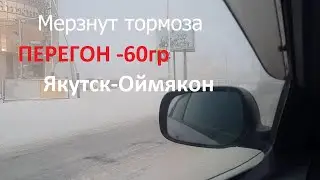 Привет всем дорогие друзья!! 2023год. Покупка и перегон Якутск-Оймякон в -60градусов.Филдер2009 4вд.