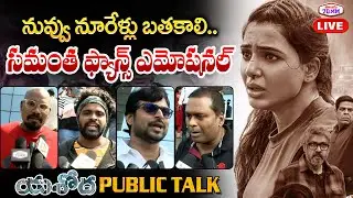 LIVE: Yashoda PUBLIC TALK | Samantha Health Updates | Yashoda Movie Review & Rating | Telugu 70 MM