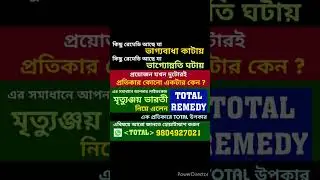 TOTAL REMEDY 1 #mrityunjaybharati #totalremedy #astroremedies #bestastrologer #lifecoach #astrology