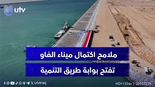 ملامح اكتمال ميناء الفاو الكبير تفتح بوابة طريق التنمية والنجاح مرهون بفرض السيادة وحماية التجارة