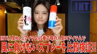 【薄毛】【スプレー】INTI人気No.1アイテムVS巷で噂の人気のアイテムで風に負けないスプレーを比較検証！！