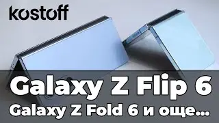 Samsung Galaxy Z Fold 6, Z Flip 6 и заслужава ли си новият Ultra смарт часовник на компанията?