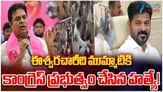 KTR Slams CM Revanth Reddy Over Sai Eshwara Chary Incident | BC Reservations | Zee Telugu News