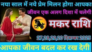 # मकर राशि वालों नया साल में नये प्रेम मिलन होगा आपका जीवन एक अलग दिशा में चलेंगी#