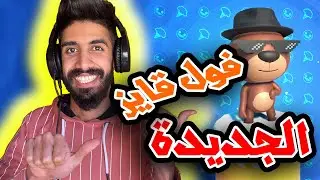 لعبة ممتعة 😂