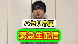 パセリ帝国の緊急生配信(大失敗)