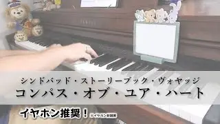 【TDS】シンドバッド・ストーリーブック・ヴォヤッジライド －ピアノソロ？－ コンパス・オブ・ユア・ハート