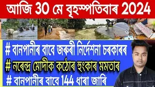 Big Breaking News || 30 May || Morning News/Assam Flood News Today/EVM News Today/Kampur Flood News