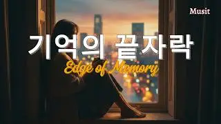 기억의 끝자락 (Edge of Memory) - 애절한 이별 발라드 | Suno AI Song