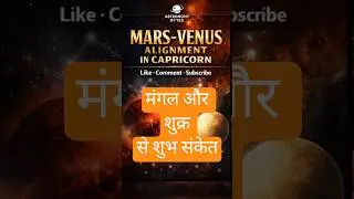 मंगल और शुक्र से शुभ संकेत #mars #trending #shorts #viral #space #astrology #tularashi #dhanurashi