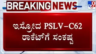 ISRO PSLV-C62 Launch: Rocket Faces Anomaly During Stage 3 Of Launch, ISRO Analysing Data