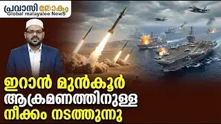 ഇറാൻ മുൻ‌കൂർ ആക്രമണത്തിനുള്ള നീക്കം നടത്തുന്നു  28-01-2026