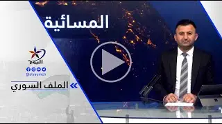 مسعود معلوف - الدور الفرنسي يمكن أن يساهم بشكل كبير في تقريب وجهات النظر بين قسد والحكومة