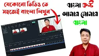 এবারে ভিডিও এডিটিং আরো সহজ Learn, How to Write Bengal Font in your Video