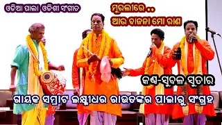 ମୁରଲୀ ରେ ଆଉ ବଜାନା ମୋ ରାଣ - MURALI RE  AU  BAJANA || PALA ODISHI Voice -Subala Sutar