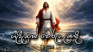 &lrm;ගලීලයේ වෙරළ ලඟදි | Galilaye Werala Langadi | Official Christian Song @pymproductionsrilanka