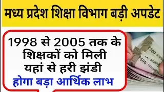 मप्र शिक्षाकर्मियों कों मिली हरी झंडी || बड़ा अपडेट || mp teacher latest news