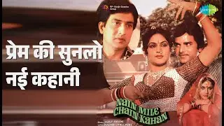 प्रेम की सुनलो नई कहानी | Nain Mile Chain Kahan | Shabbir Kumar Songs |