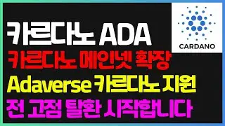 카르다노 메인넷 확장 Adaverse 카르다노 지원 전 고점 탈환 시작합니다