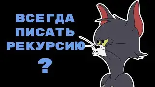 Всегда ли надо писать рекурсии в ФП?