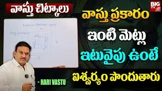 ఇంటి మెట్లు ఇటువైపు ఉంటే ఐశ్వర్యం పొందుతారు | External Staircase Vastu in Telugu | Hari Vastu