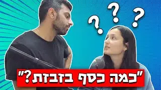 השאלה שפחדתי שהיא תשאל