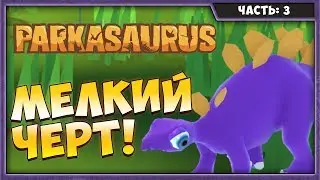 PARKASAURUS #3 | ПОТИХОНЬКУ РАСТУТ