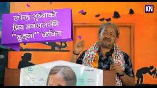 उपेन्द्र सुब्बाको प्रिय मनसरासँगै 