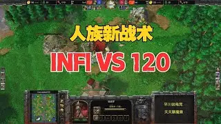 INFI继续新战术，人族TR亡灵，这次能行么？魔兽争霸3